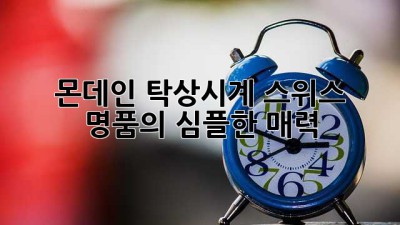 몬데인 탁상시계: 스위스 명품의 심플한 매력
