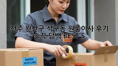 전주 완산구 석구동 원룸이사 후기🏠✨ 솔직 담백 BEST 5