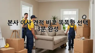 본사 이사 견적 비교: 똑똑한 선택, 3분 완성!