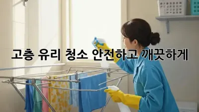 고층 유리 청소: 안전하고 깨끗하게!