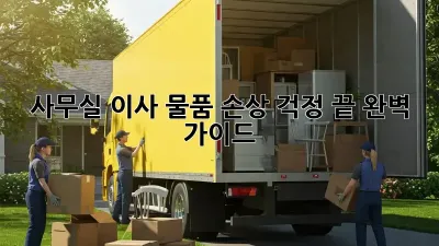 사무실 이사, 물품 손상 걱정 끝! 완벽 가이드