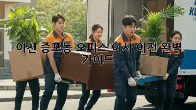 이천 증포동 오피스 이사 이전, 완벽 가이드!