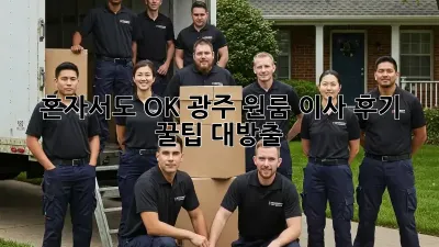 혼자서도 OK! 광주 원룸 이사 후기: 꿀팁 대방출!