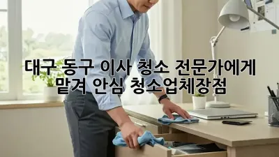 대구 동구 이사 청소🧹, 전문가에게 맡겨 안심! #청소업체장점