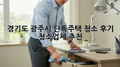 경기도 광주시 단독주택 청소 후기: 〇〇청소업체 추천