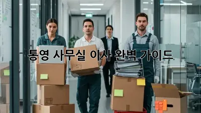통영 사무실 이사, 완벽 가이드!